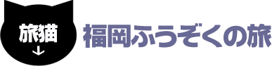 福岡ふうぞくの旅