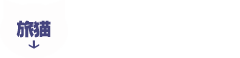 旅猫